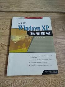 Windows XP标准教程（中文版）