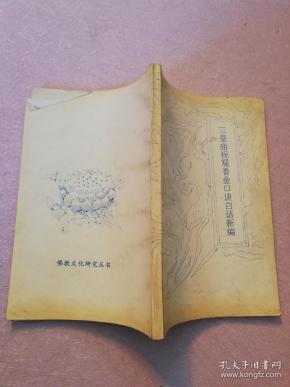 三皇庙祝观香金口诀白话新编【实物拍图】