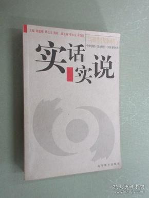 实话实说