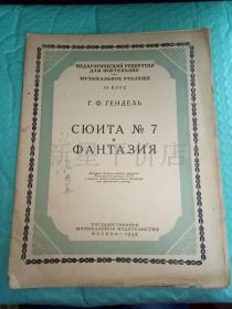 俄文曲谱-----《幻想曲》！（1958年外文原版，先见描述！）