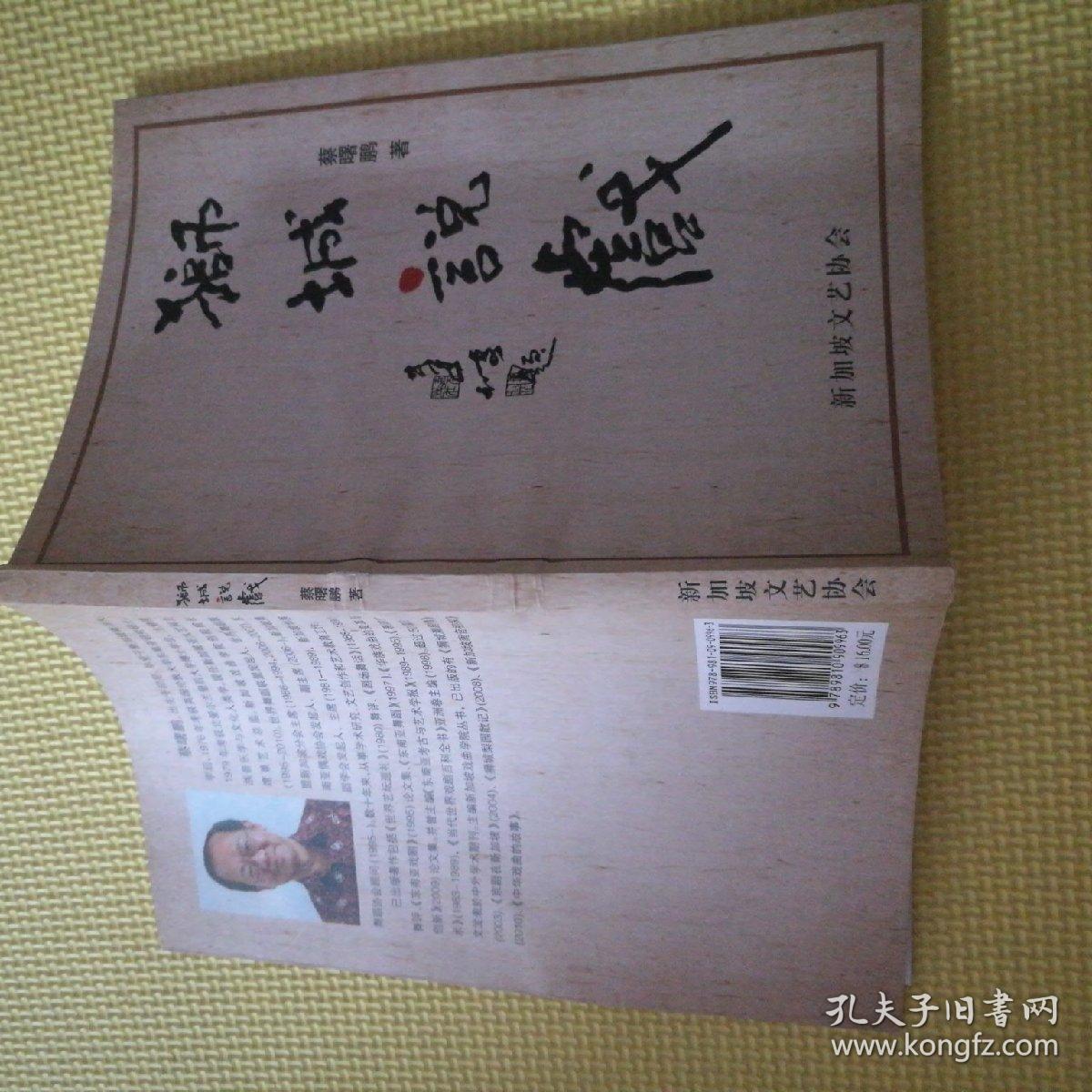 狮城说戏 蔡曙鹏签名