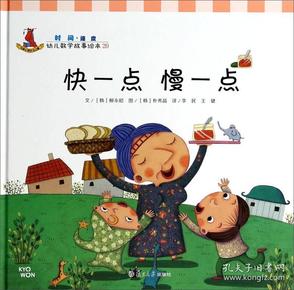 幼儿数学故事绘本:快一点慢一点