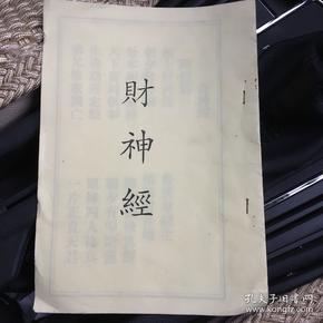 财神经