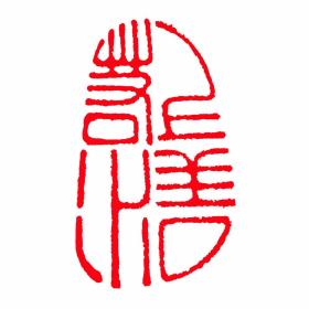 【上善若水】成品闲章书法收藏书国画引首押尾手篆刻工定制作印章
