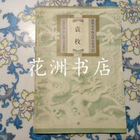 插图本中国文学小丛书：袁枚  签赠本