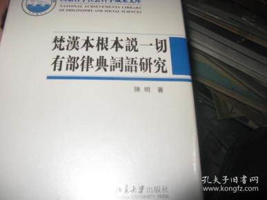 梵汉本根本说一切有部律典词语研究