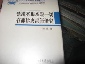 梵汉本根本说一切有部律典词语研究