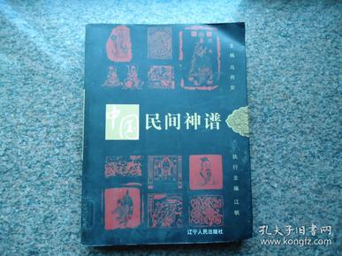 中国神谱