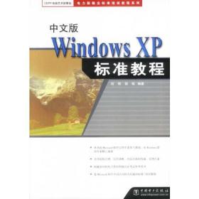 Windows XP标准教程（中文版）
