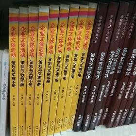 企业文体活动策划与实施手册