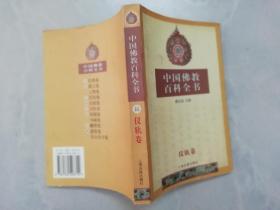 中国佛教百科全书：伍 仪轨卷