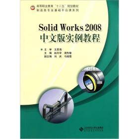 SOLIDWORKS2008中文版实例教程