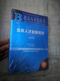 北京人才发展报告2018(正版新书未开封)