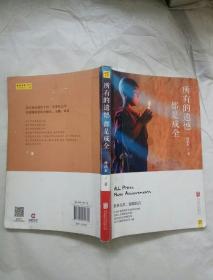 所有的遗憾都是成全