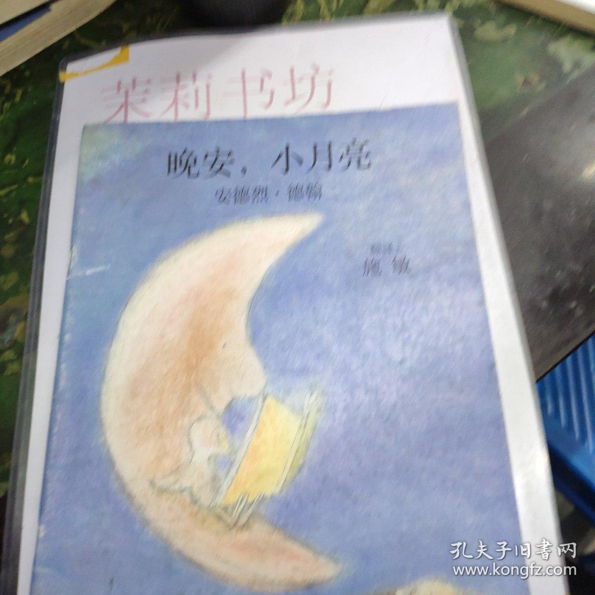 晚安 小月亮