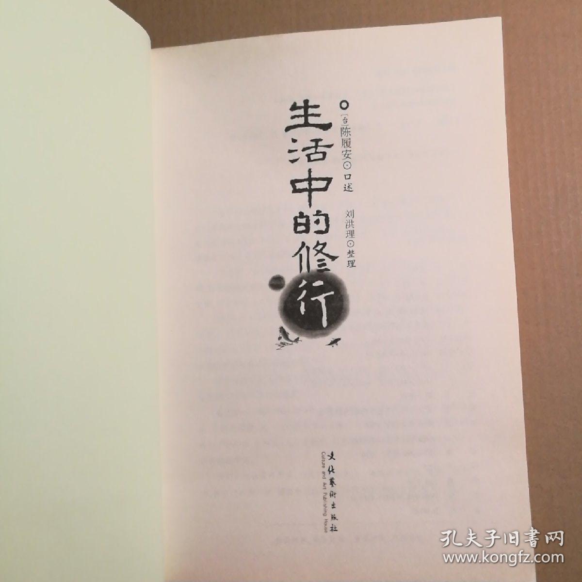 生活中的修行正版品好一版一印现货实拍