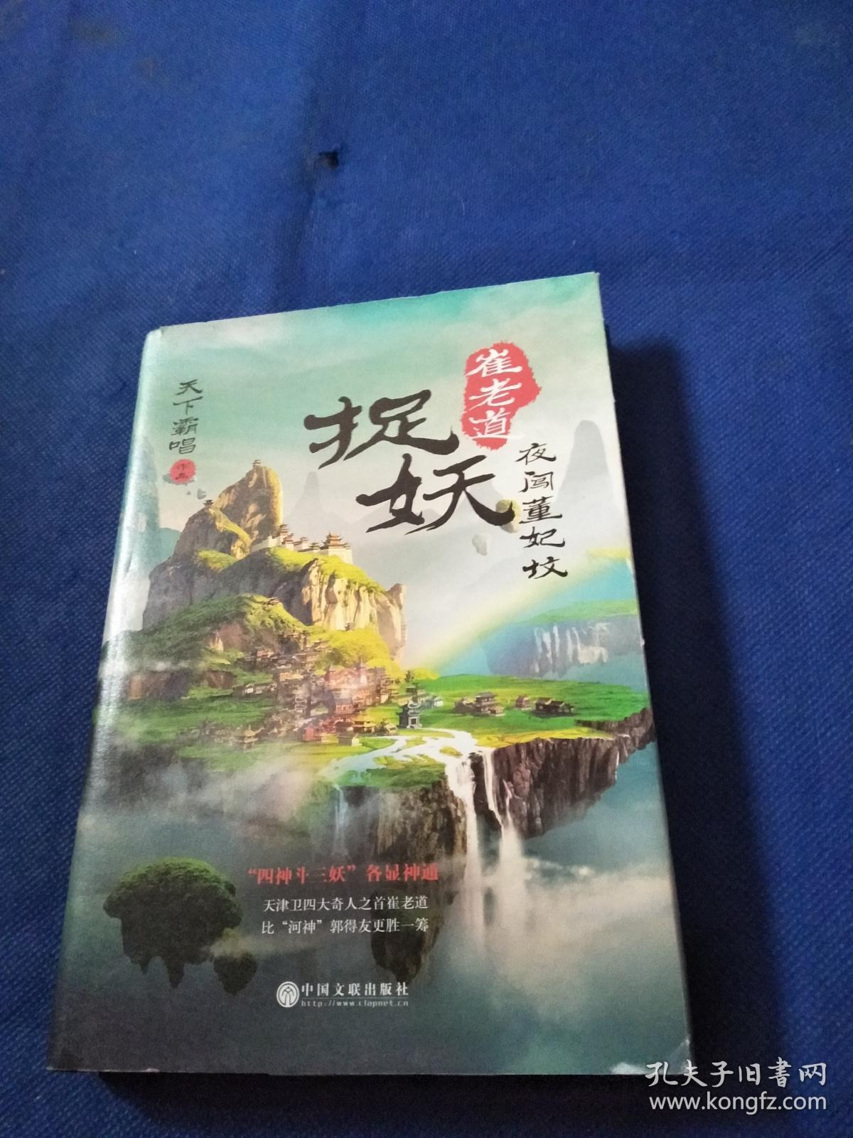 崔老道捉妖之夜闯董妃坟(精装典藏)