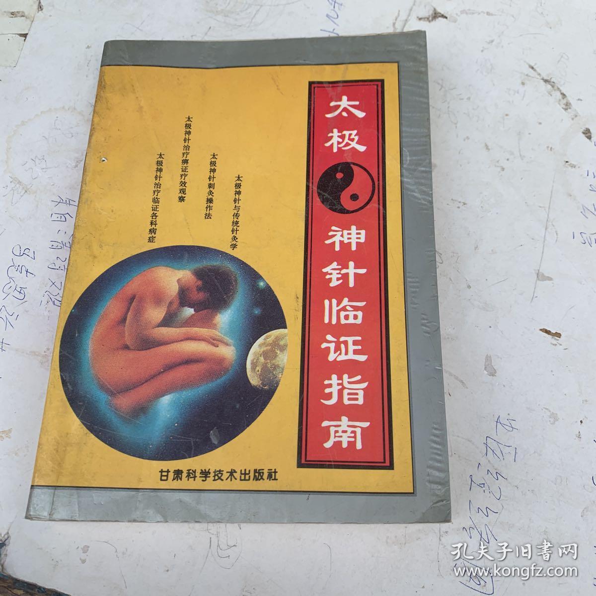 太极神针临证指南店c