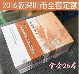 正版▲ 2017深圳市消耗量定额 全套39册 包邮