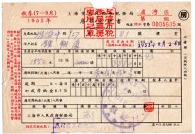 房屋水电专题---新中国税收票证----1953年上海市税务局"房捐交款书"635