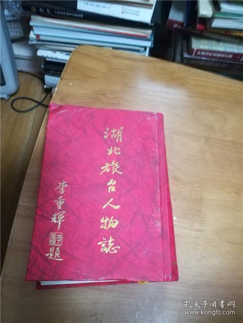 湖北旅台人物志(第1.2.3集全三册,精装)