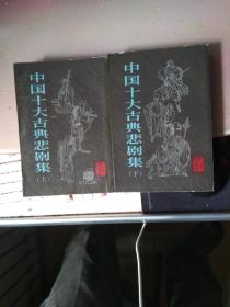 中国十大古典悲（喜）剧集；共三册