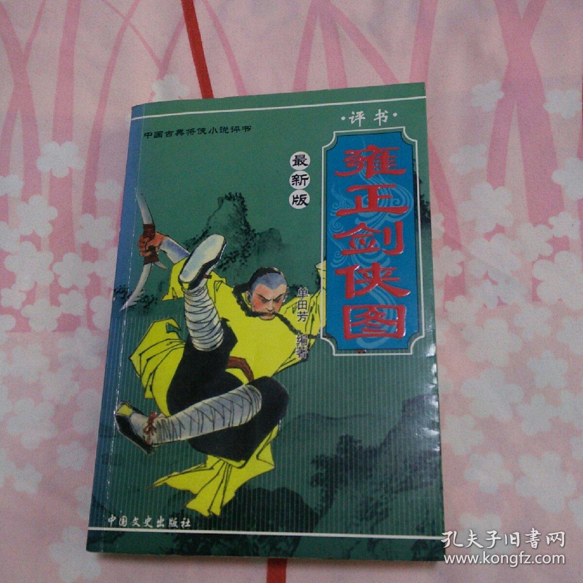 评书《雍正剑侠图》(全三册,退思斋主 蕊竹 编次,李鑫荃 话本)