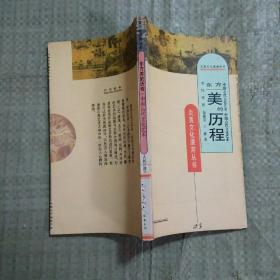 炎黄文化漫游丛书之十五 东方美的历程