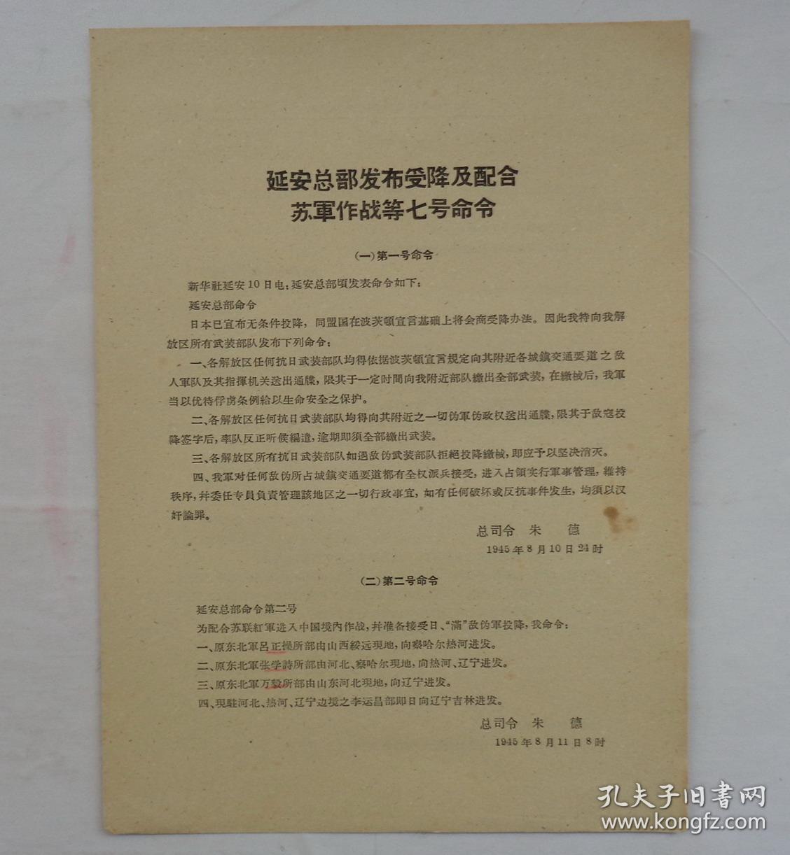 延安总部发布受降及配合苏军作战等七号命令(1945年8月) 货号:第 38