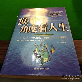 换个角度看人生