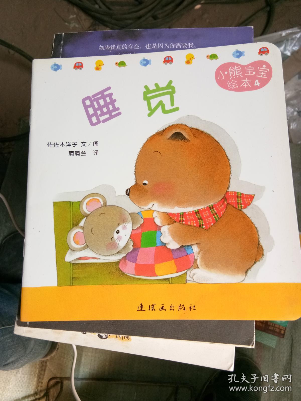 睡觉·小熊宝宝绘本·4