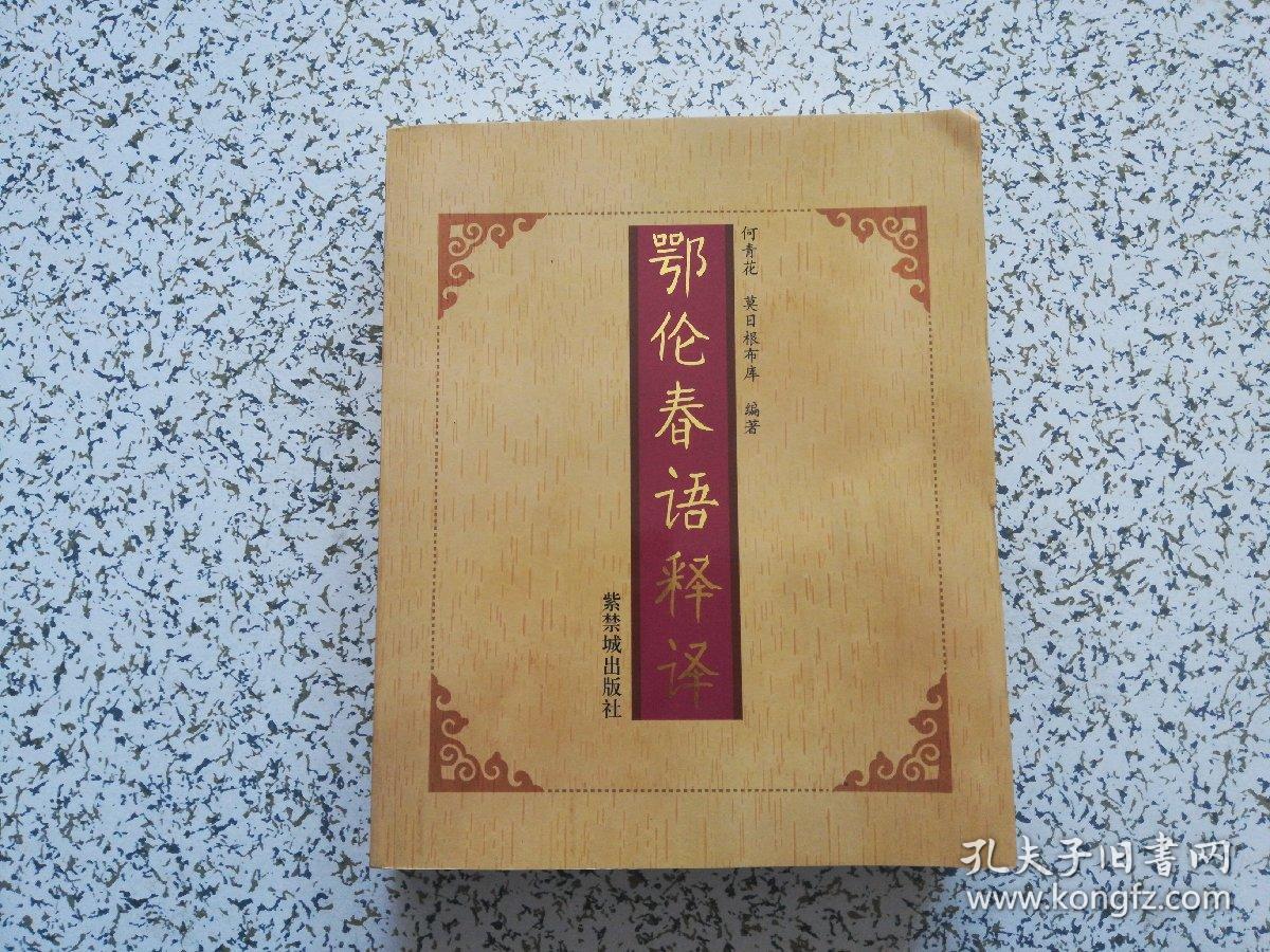 鄂伦春语释译