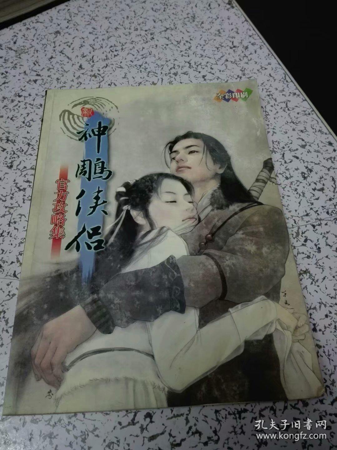 新神雕侠侣 官方攻略集(第三波) 全彩印刷 无光