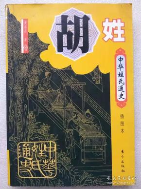 百家姓胡姓人口_2021百家姓人口排名表