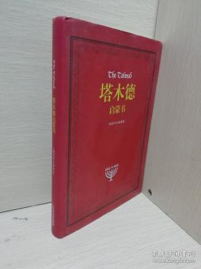 塔木德启蒙书(精)