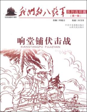 响堂铺伏击战/我们的八路军系列连环画