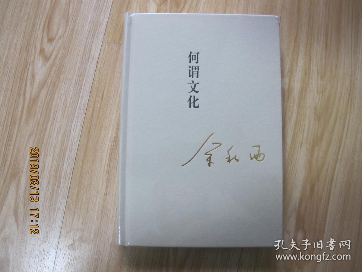 正版精装16开 秋雨合集 05 何谓文化 (全新未拆