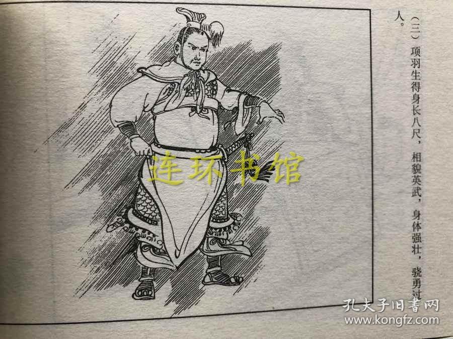项羽传全套8册安徽美术出版社连环画西楚霸王项家将起兵破釜沉舟3