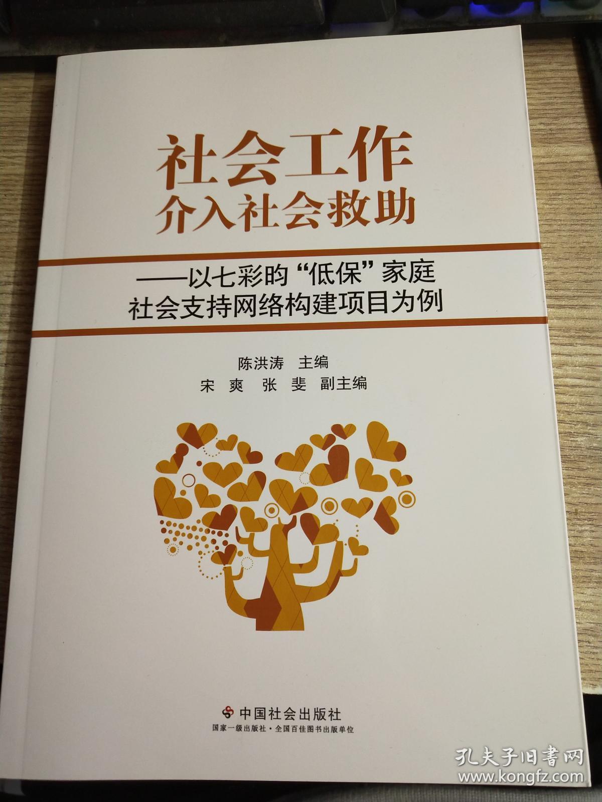 社会工作介入社会救助:以七彩昀"低保"家庭社会支持网络构建项目为例