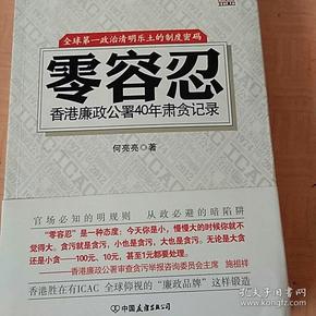 零容忍:香港廉政公署40年肃贪记录