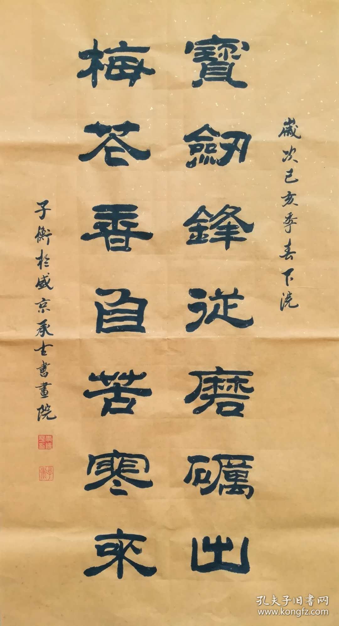 【保真】职业书法家李传平隶书对联:宝剑锋从磨砺出,梅花香自苦寒来