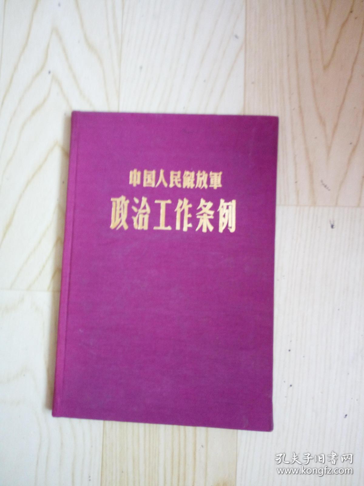 中国人民解放军政治工作条例(32开 布面精装)