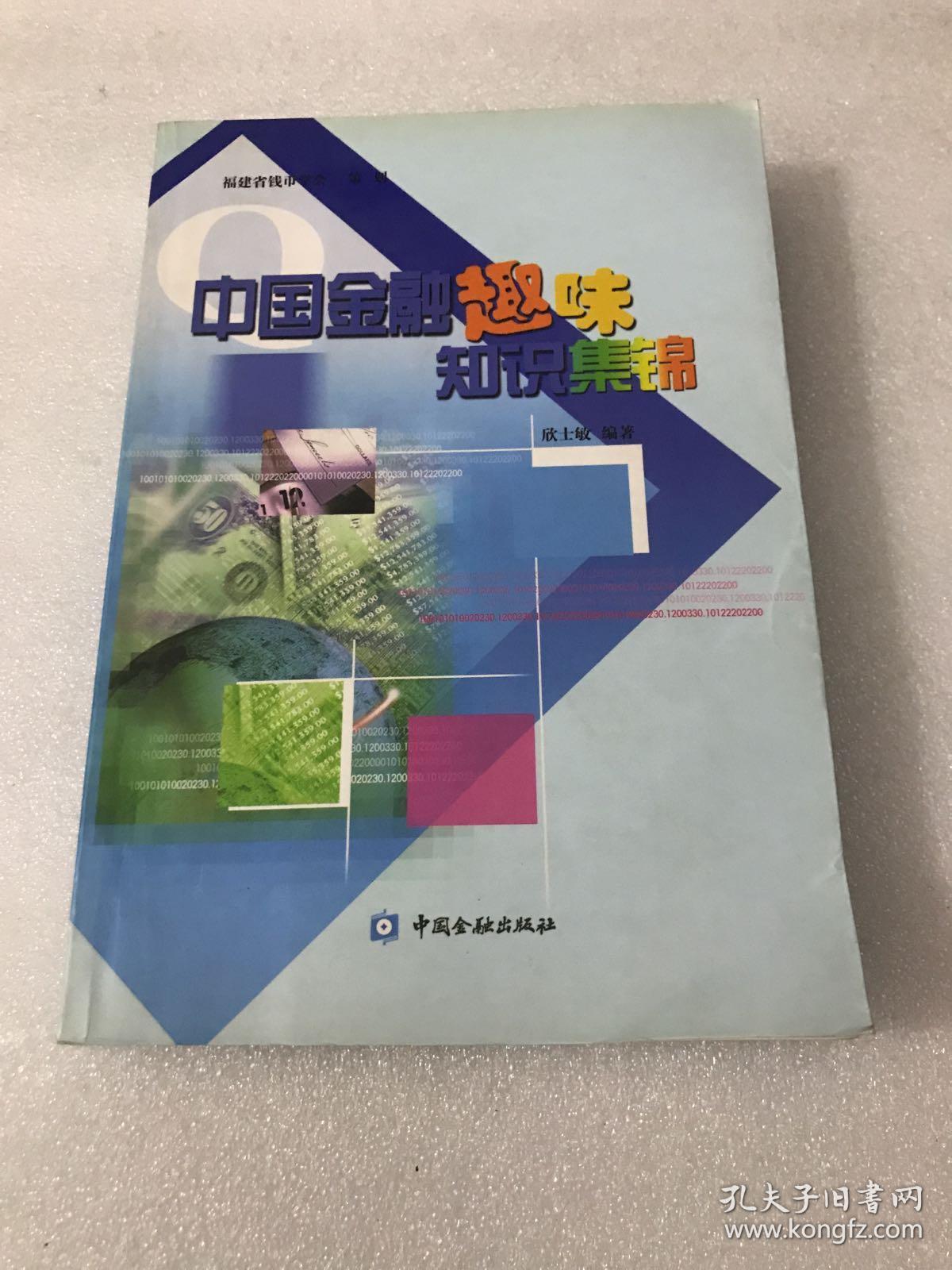 中国金融趣味知识集锦