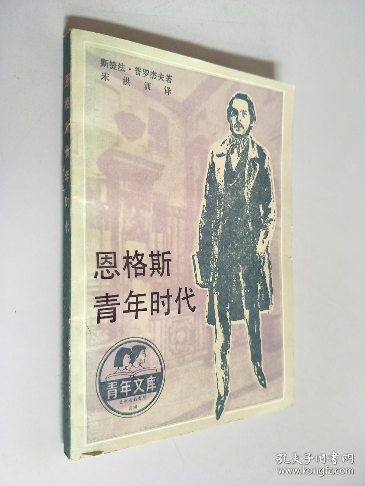 恩格斯青年时代