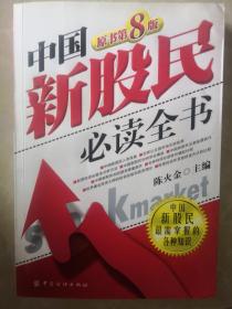 中国新股民必读全书（第八版）