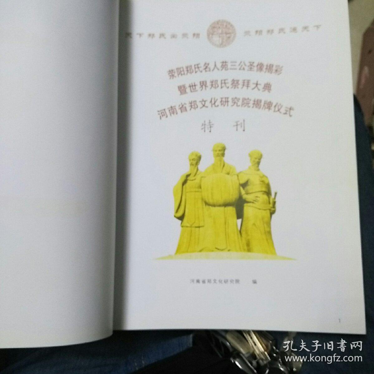 荥阳郑氏名人苑三公圣像揭彩 河南省郑文化研究院揭牌仪式 宗谊永固