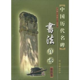 中国历代名碑书法真迹（全四卷）9787 505409866