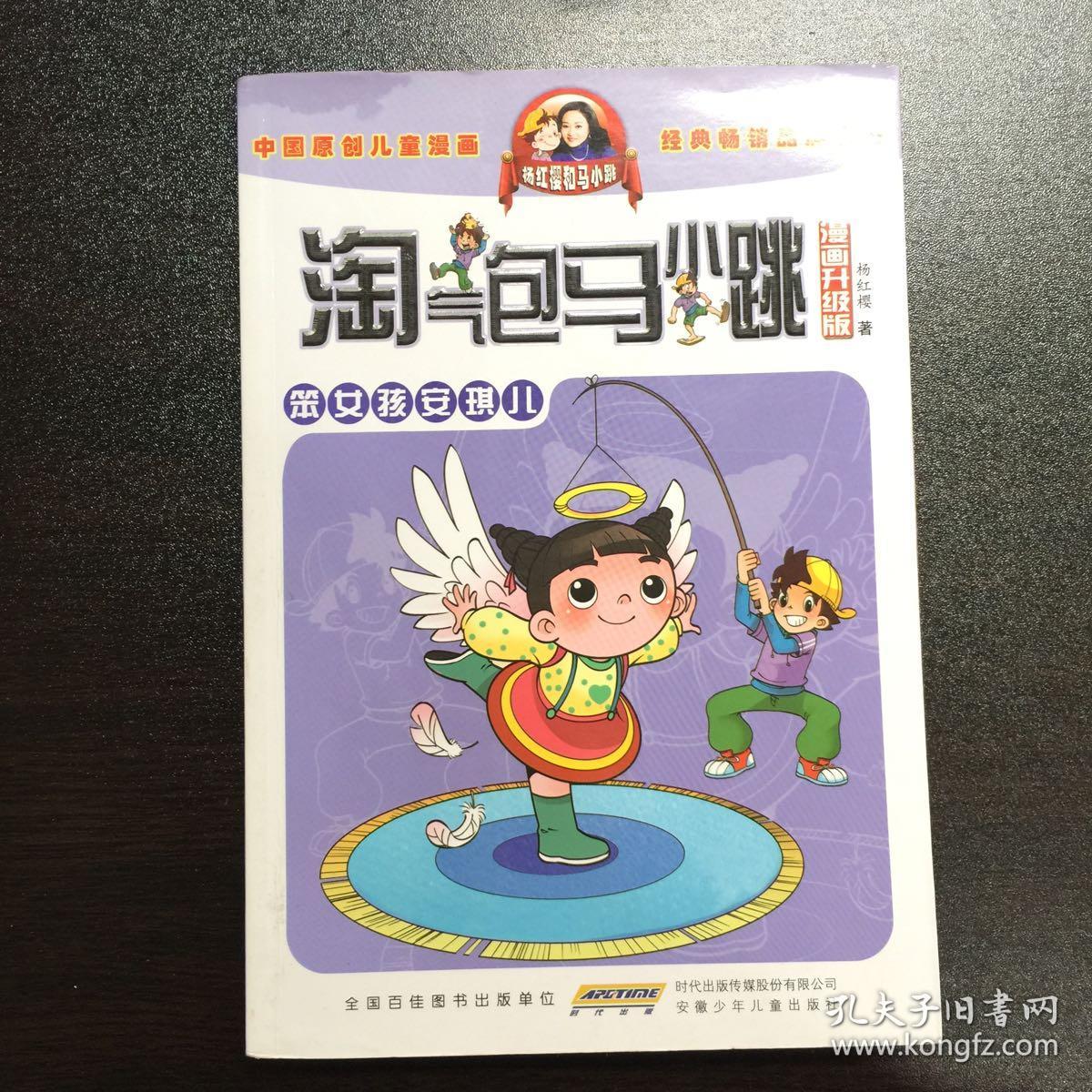 淘气包马小跳.笨女孩安琪儿.漫画升级版---[id:487563