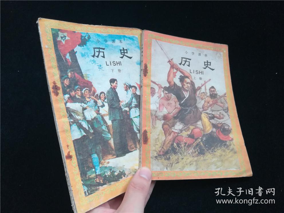 小学课本历史上下册