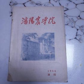 沈阳农学院（1956沈阳）